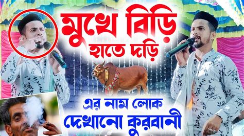 Huzaifa Gojol মুখে বিড়ি হাতে দড়ি এর নাম লোক দেখানো কুরবানী┇md