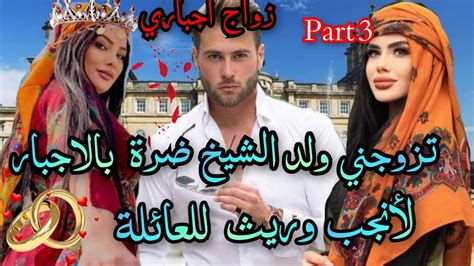 3️⃣زواج اجباري🔥تزوجت ضرة لأنجب وريث للعائلة💫البدوية و ولد المدينة 💥لكن