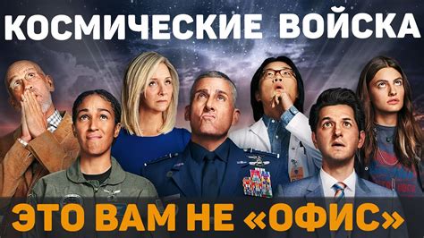 Космические войска – ОБЗОР СЕРИАЛА от Netflix - YouTube