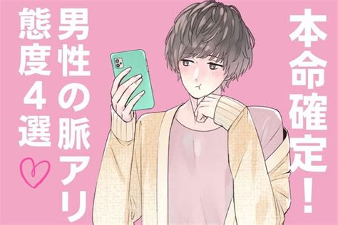 ちゃんと気づいて！男性が本命女性にだけする【脈アリ】サイン Peachy ライブドアニュース