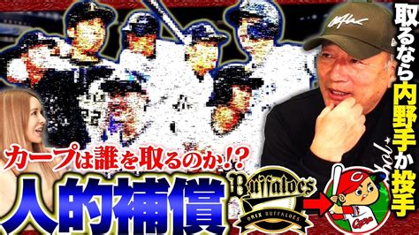 【人的補償は誰だ‼︎】俺がgmなら『この2選手に絞る‼︎』高木豊gmが考える広島が獲得すべきオリックスの人的補償選手について語ります！【プロ