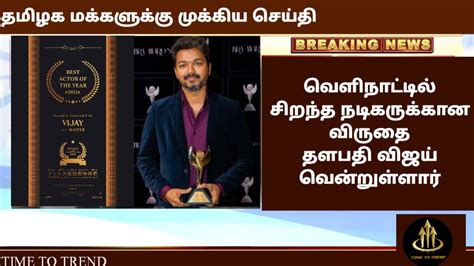 நடிகர் விஜய்க்கு சிறந்த நடிகர் விருது Thalapathy Vijay 👍🏼 Leo Update