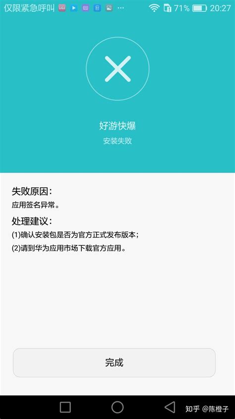 安卓系统手机安装应用出现应用签名异常或 22错误（联网验证失败）的应对方法 知乎