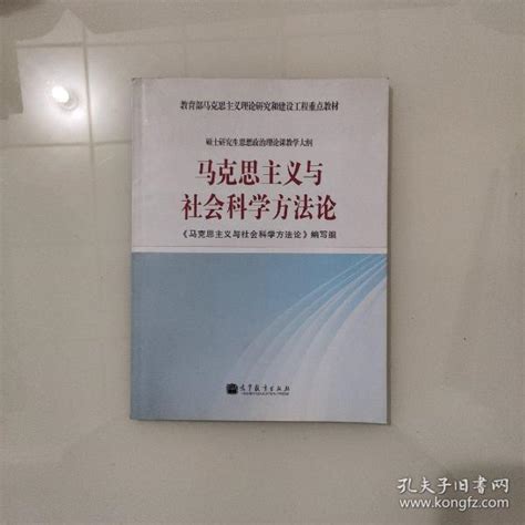 马克思主义与社会科学方法论《马克思主义与社会科学方法论》编写组 编孔夫子旧书网