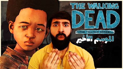 الحلقة 2 الموسم الاخير The Walking Dead مترجم عربي Youtube