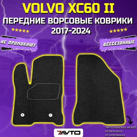 Характеристики Передние ворсовые коврики ECO на Volvo XC60 II 2017-2022 ...