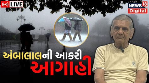 Live Ambalal Patel Exclusive વરસાદ અંગે અંબાલાલ પટેલનું મોટું