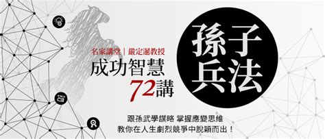 《孫子兵法》全文 《孫子兵法》成功智慧72講 1號課堂 提升自我的線上學習平台 每天10分鐘，天天學習不間斷