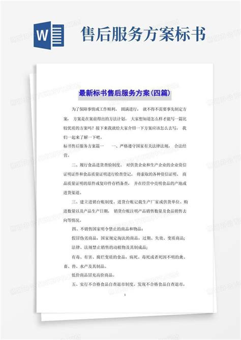 最新标书售后服务方案四篇word模板下载编号qobbgpxl熊猫办公