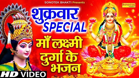 शुक्रवार Special भजन माँ वैष्णो देवी कथा माता दुर्गा अमृतवाणी