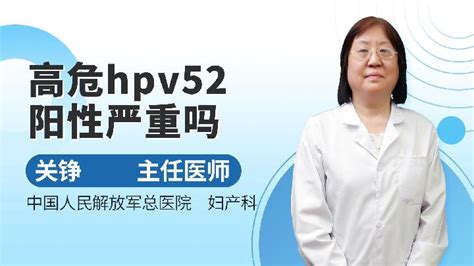 Hpv51阳性严重吗语音科普杏林普康