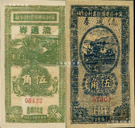 民国三十年（1941年）冀中区安国县农村合作社流通券伍角、冀中区建国县农村合作社流通券伍角共2枚不同，有修补，六成新 江南藏韵·中国纸币 拍卖