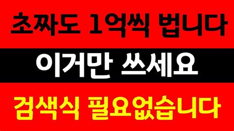 초짜들도 월 1억씩 버는데 보기 싫으면 안봐도 됩니다 Youtube