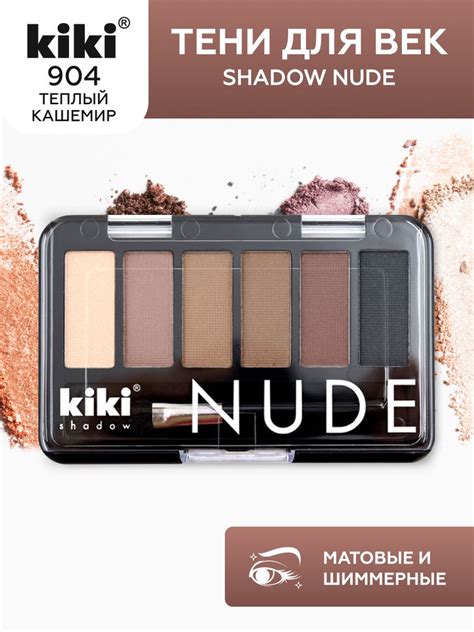 Тени для век kiki shadow NUDE тон 904 голубой топаз стойкая палетка 6