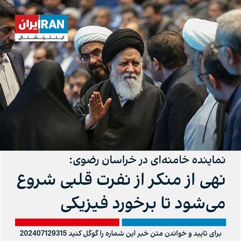 نماینده خامنه‌ای در خراسان رضوی نهی از منکر از نفرت قلبی شروع می‌شود تا برخورد فیزیکی ایران