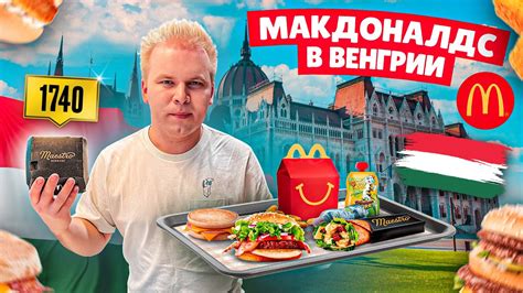 Макдоналдс в ВЕНГРИИ / Что едят в Будапештском McDonald’s? / Фастфуд ...