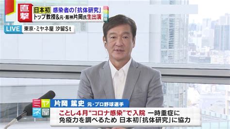 情報ライブ ミヤネ屋｜記事｜「息が吸えない・・」コロナから生還 闘病生活を自撮りで投稿した元阪神タイガース片岡篤史さん（51歳） コロナ回復者