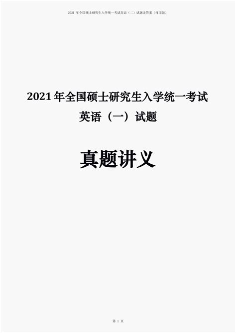 2021年全国硕士研究生入学统一考试英语二试题含答案打印版20210407083748word文档在线阅读与下载免费文档