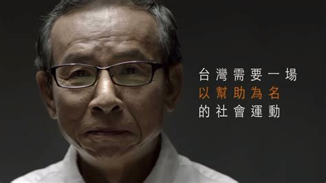 台灣需要一場以幫助為名的社會運動 知識是可以用來奉獻 Youtube