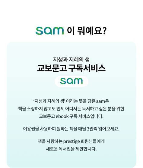 Prestige Lounge X Sam 교보문고