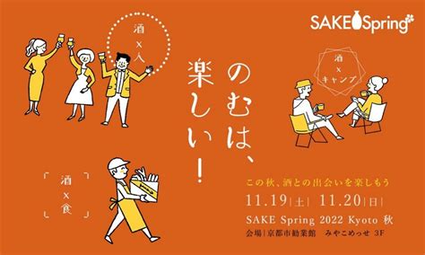 日本最大級の日本酒イベント『sake Spring（サケスプ）』11月に京都岡崎「みやこめっせ」で開催 Spice エンタメ特化型情報