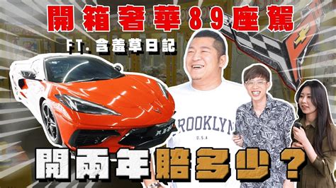 【阿慈車庫】開箱奢華89草爺的c8 開兩年賠了多少？這養車費顛覆我的認知 Youtube