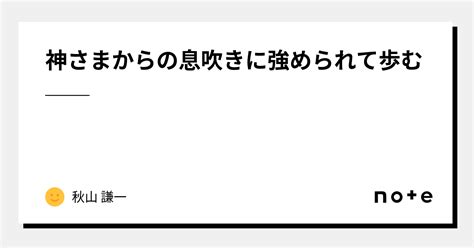 神さまからの息吹きに強められて歩む──｜秋山 謙一