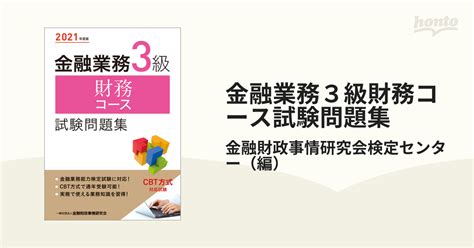 金融業務3級財務コース試験問題集 2021年度版の通販金融財政事情研究会検定センター 紙の本：honto本の通販ストア