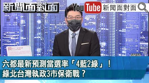 六都最新預測當選率「4藍2綠」！綠北台灣執政3市保衛戰？ 》【新聞面對面】20221007 Youtube