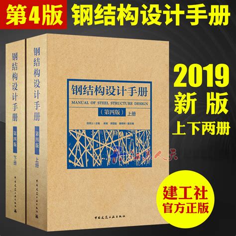 正版包邮钢结构设计手册（第四版）上、下册）但泽义中国建筑工业出版社建筑结构书籍钢结构设计标准规范手册现货速发虎窝淘