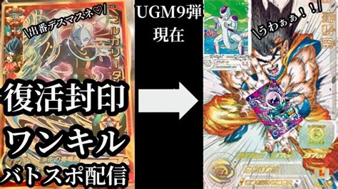 Sdbh Ugm9弾 復活封印ワンキルが狙えるマルカリータデッキでバトスポ配信 スーパードラゴンボールヒーローズ ウルトラゴッドミッション9弾