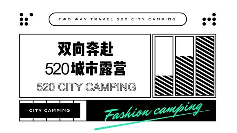 2021地产项目520城市露营“双向奔赴”活动策划方案【情人节】【户外活动】【pdf】 房课堂