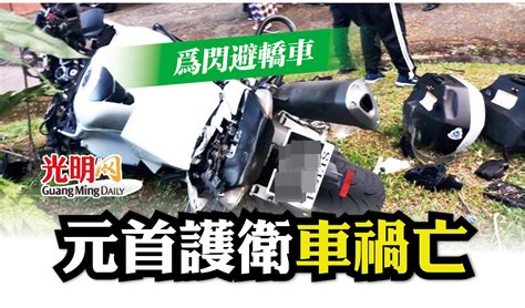 為閃避轎車 元首護衛車禍亡 國內 2022 01 15 光明日报