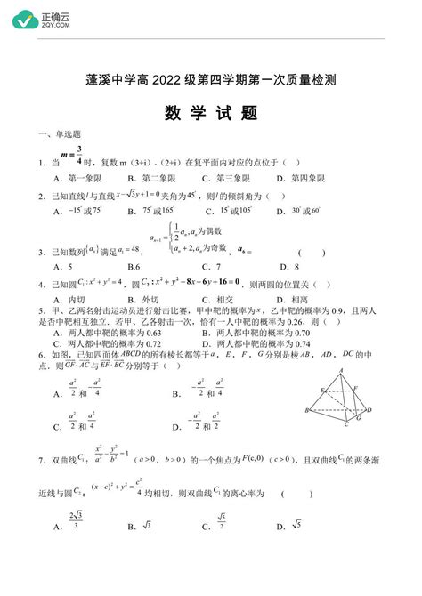 四川省蓬溪中学校2023 2024学年高二下学期3月月考数学试卷正确云资源