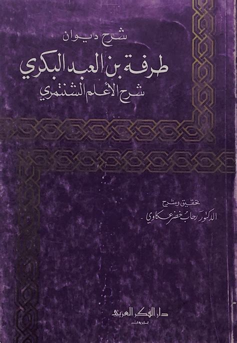 مكتبة دار الزمان للنشر والتوزيع شرح ديوان طرفة بن العبد