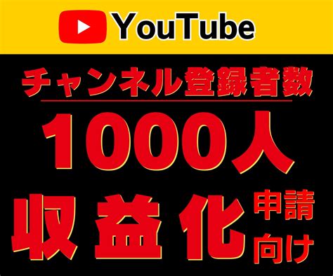 Youtubeチャンネル登録者1000人増加します Youtube｜登録者1000人｜収益化｜減少補填1か月付き