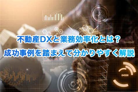 不動産dxと業務効率化とは？成功事例を踏まえて分かりやすく解説 Fabeee Blog