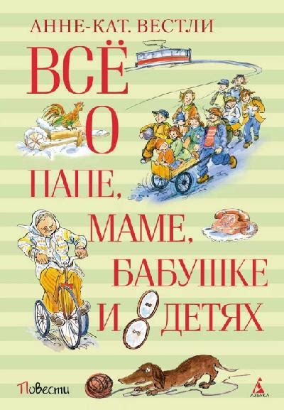Каникулы в хлеву. Анна Катрине Вестли | отзывы