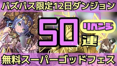 【パズドラ】50連リベンジ！12日ダンジョン無料スーパーゴッドフェス！ │ パズドラの人気動画や攻略動画まとめ パズル＆ドラゴン徹底研究