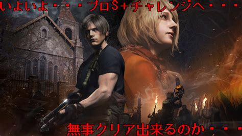 バイオハザードre4 プロフェッショナルs＋を取る！ Resident Evil 4 Remake Youtube