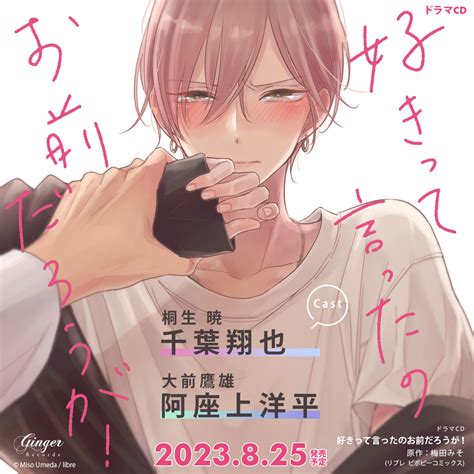 Ginger Records On Twitter 𝑵𝑬𝑾𝑺 ／／ ドラマcd 「 好きって言ったのお前だろうが！」 📖原作 梅田