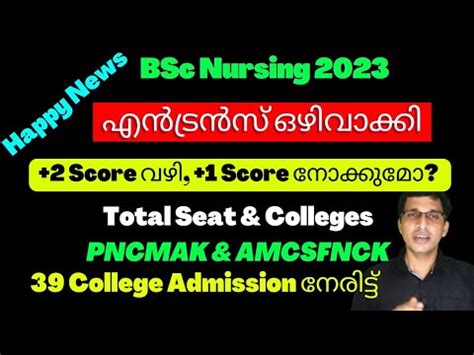 BSc nursing entrance exam 2023 ഒഴവകക LBS BSc Nursing Admission