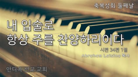 축복 성회 둘째날 Abraham Laisina 목사 내 입술로 항상 주를 찬양하리이다 Youtube