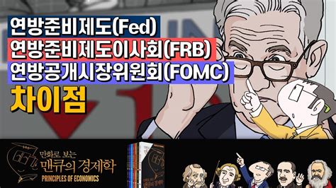 [화폐 경제학] 연방준비제도 Fed 연방준비제도이사회 Frb 연방공개시장위원회 Fomc 의 차이점 [만화로 보는 맨큐의 경제학] Youtube