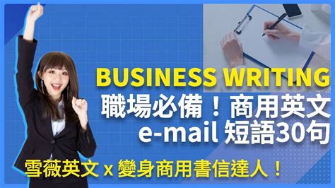 職場必備！商用英文 E Mail 短語30句｜變身商用書信達人！ 雪薇英文 Youtube