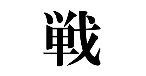 2022年「今年の漢字」は「戦」に決定 「ウクライナ侵攻」や「w杯」などから（12 ページ） ねとらぼ