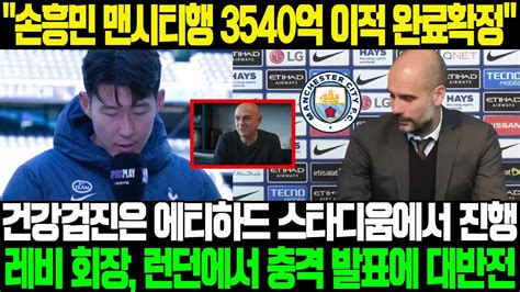 손흥민 맨시티행 3540억 이적 완료 확정 손흥민의 건강검진은 다음 주 에티하드 스타디움에서 진행된다 레비 회장