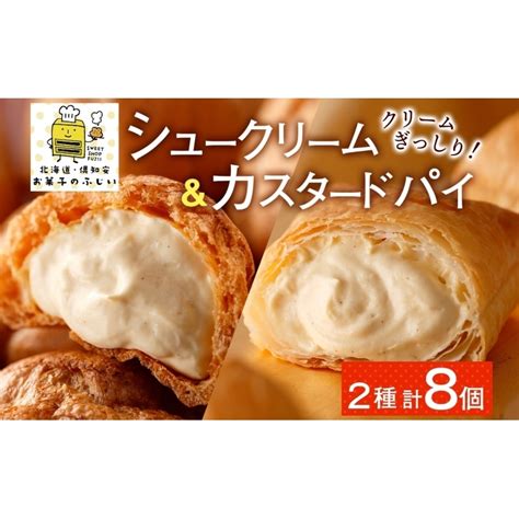 お菓子のふじい シュークリーム カスタードパイ 各4個【冷凍】 北海道倶知安町｜jre Mallふるさと納税