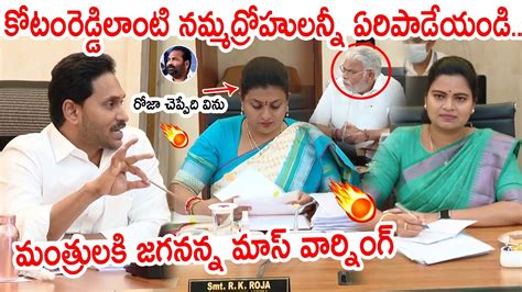 కోటంరెడ్డి లాంటి నమ్మద్రోహులన్నీ ఏరిపాడేయండి జగనన్న మాస్ వార్నింగ్🔥🔥