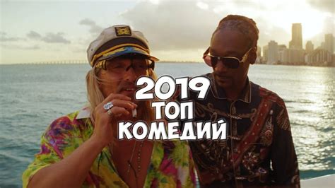 ЛУЧШИЕ АМЕРИКАНСКИЕ КОМЕДИИ 2019 ТОП 5 КОМЕДИЙ 2019 ГОДА РЖАЧ Youtube